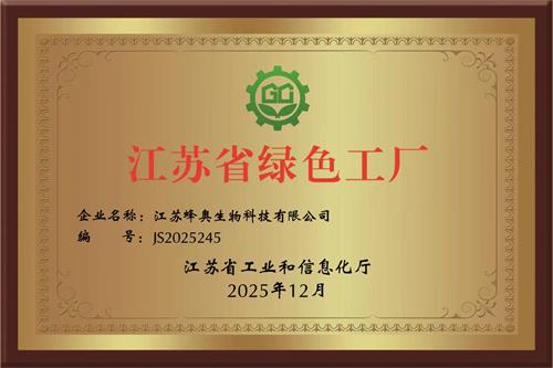 1767503745517930.jpg 江蘇省綠色工廠.jpg